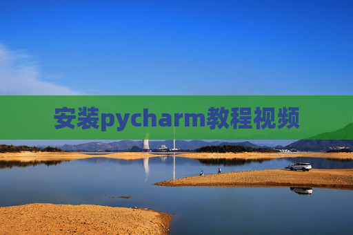 安装pycharm教程视频