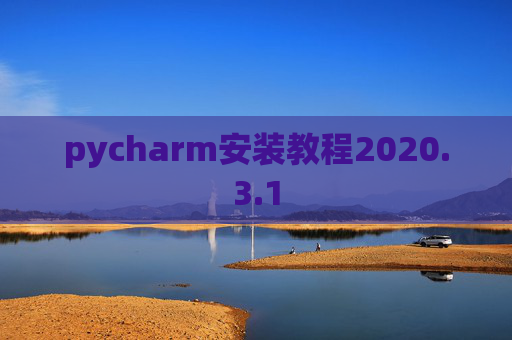 pycharm安装教程2020.3.1