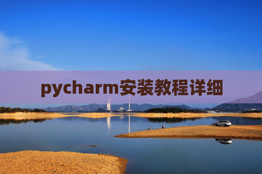 pycharm安装教程详细